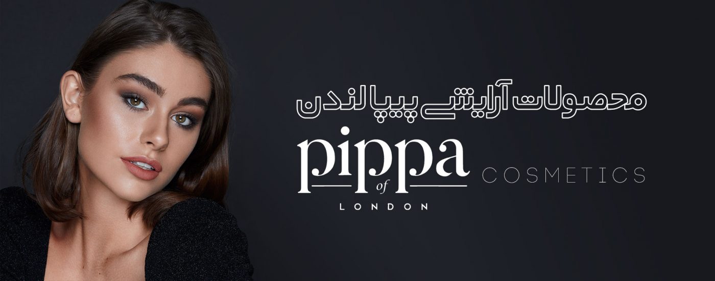 pippa cosmetic لوازم آرایش پیپا
