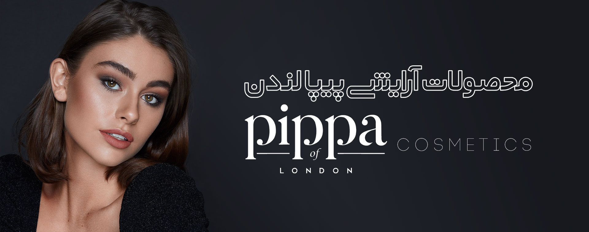 pippa cosmetic لوازم آرایش پیپا